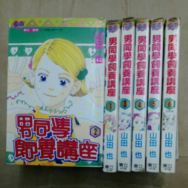 男同學飼養講座山田也全6冊 蝦皮購物