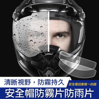 【熱銷2萬+｜清晰視野】防雨膜 防水膜 防霧貼片 安全帽防霧貼片 防霧片 防霧貼 防水防霧貼 鏡片防霧 安全帽防霧片