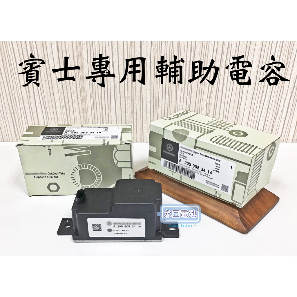 「永固電池」 賓士輔助電容 W205 C系列 賓士專用 C180 C200 C250 C300 含電腦施工