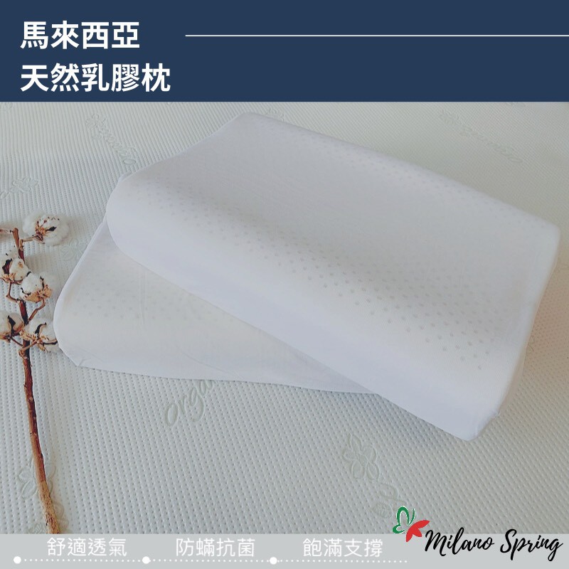 【MILANO SPRING】馬來西亞天然乳膠枕-人體工學款