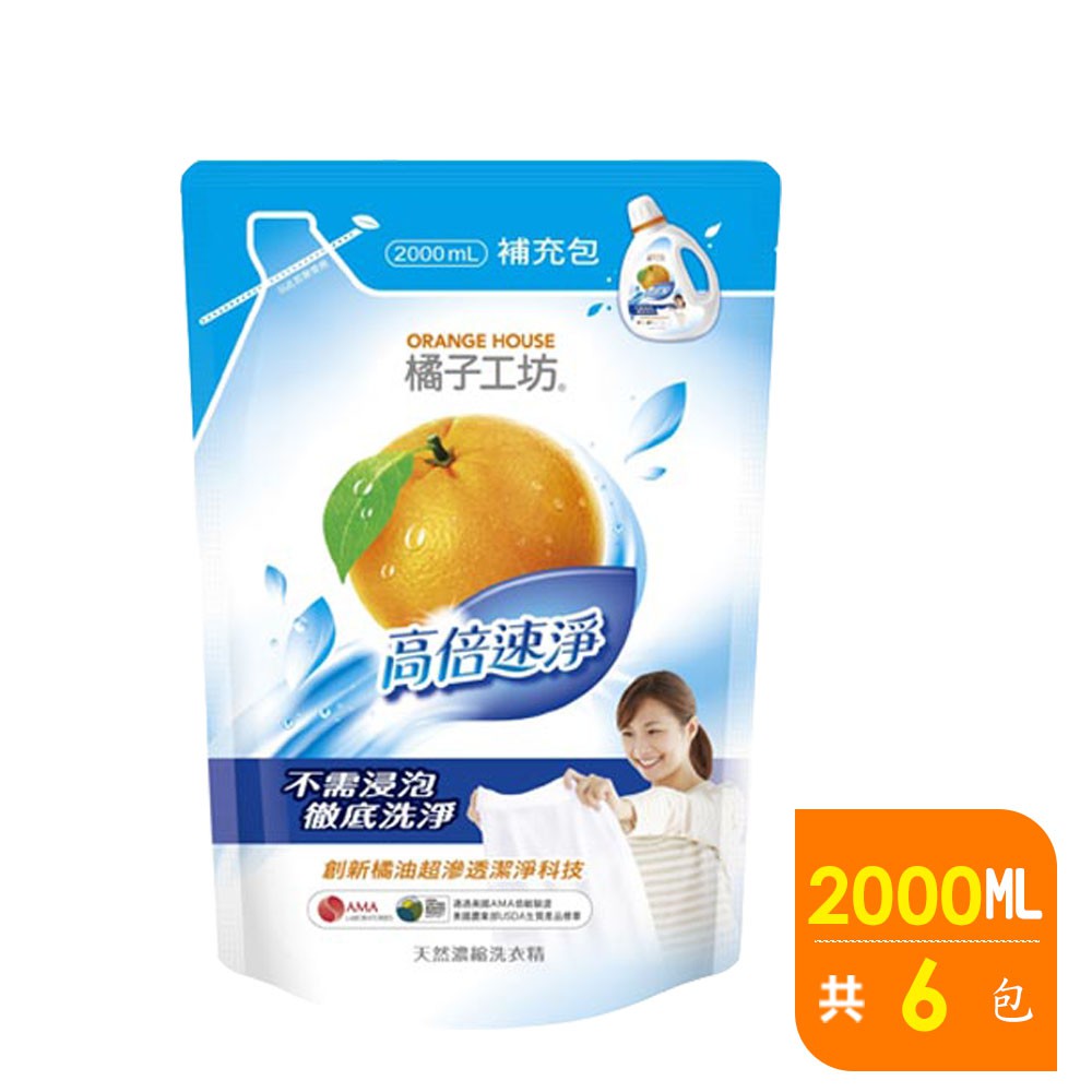 橘子工坊天 然濃縮洗衣精補充包-高倍速淨2000ml*6包
