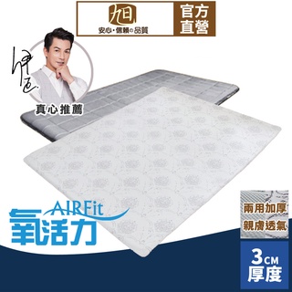 【旭】 日本旭川AIRFit+氧活力零重力支撐3cm空氣床墊 伊正推薦 升級支撐 可水洗 6D透氣循環 高回彈