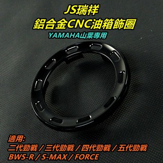 JS 鋁合金 油箱飾圈 油箱飾環 適用 二代勁戰 三代勁戰 四代勁戰 五代勁戰 BWSR SMAX FORCE 黑色