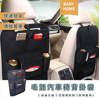 汽車椅背收納置物袋 汽車收納 車用椅背毛氈收納神器 椅背收納多功能儲物大掛袋