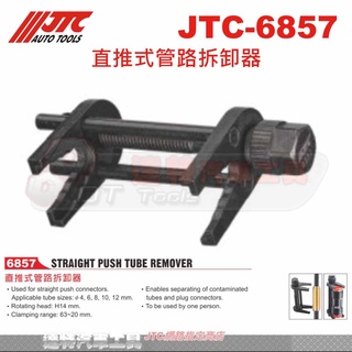 JTC 6857 直推式管路拆卸器 JTC-6857 ☆達特汽車工具☆