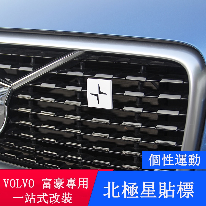 富豪 VOLVO 改裝 S60 北極星中網標 XC60車標貼 XC90車尾標貼 S90 V60 V90CC 外飾改裝