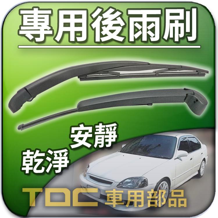 【TDC車用部品】後雨刷組,本田,HONDA,K6,K8,專用 後雨刷