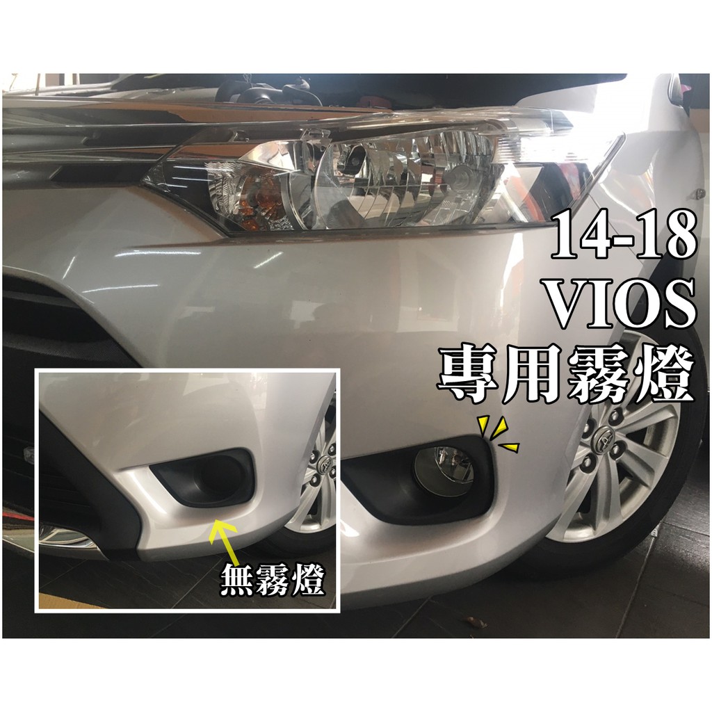 TOYOTA 2014-2017年 VIOS 升級專用霧燈組 霧燈框+霧燈含燈泡+線組+專用霧燈開關 MIT 台灣製造