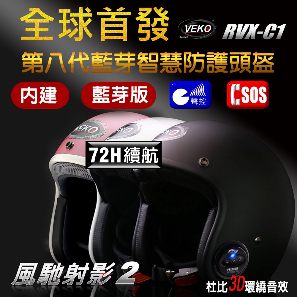 VEKO RVX-C1 第八代藍芽版 專利內建藍芽設備通訊安全帽 3/4罩 台灣製【晨昌】