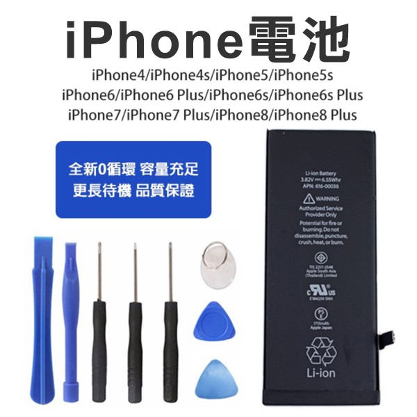 【Blade】iphone4/4s/5/5s/6s/6/7Plus 全新電池 現貨 當天出貨 均一價 附工具組