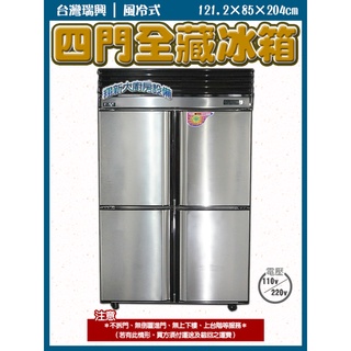 翔新大廚房裝置◇全新【瑞興四門冰箱(全冷藏.風冷式)RS-R1005】氣冷式自動除霜 營業用 臺灣瑞興 4尺冰箱冷藏櫃