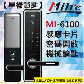 【星漾鎖匙】美樂電子鎖 Milre MI-6100 (含安裝) 指紋鎖 密碼鎖 三星H505 耶魯YDM-3109 推薦