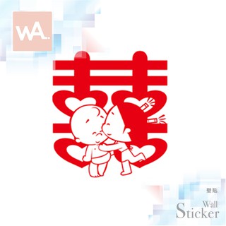 Wall Art 臺中門市現貨 節慶喜事 結婚佈置 囍 無痕設計壁貼 新房新婚 雙喜臨門 櫥窗貼 喜氣 1011