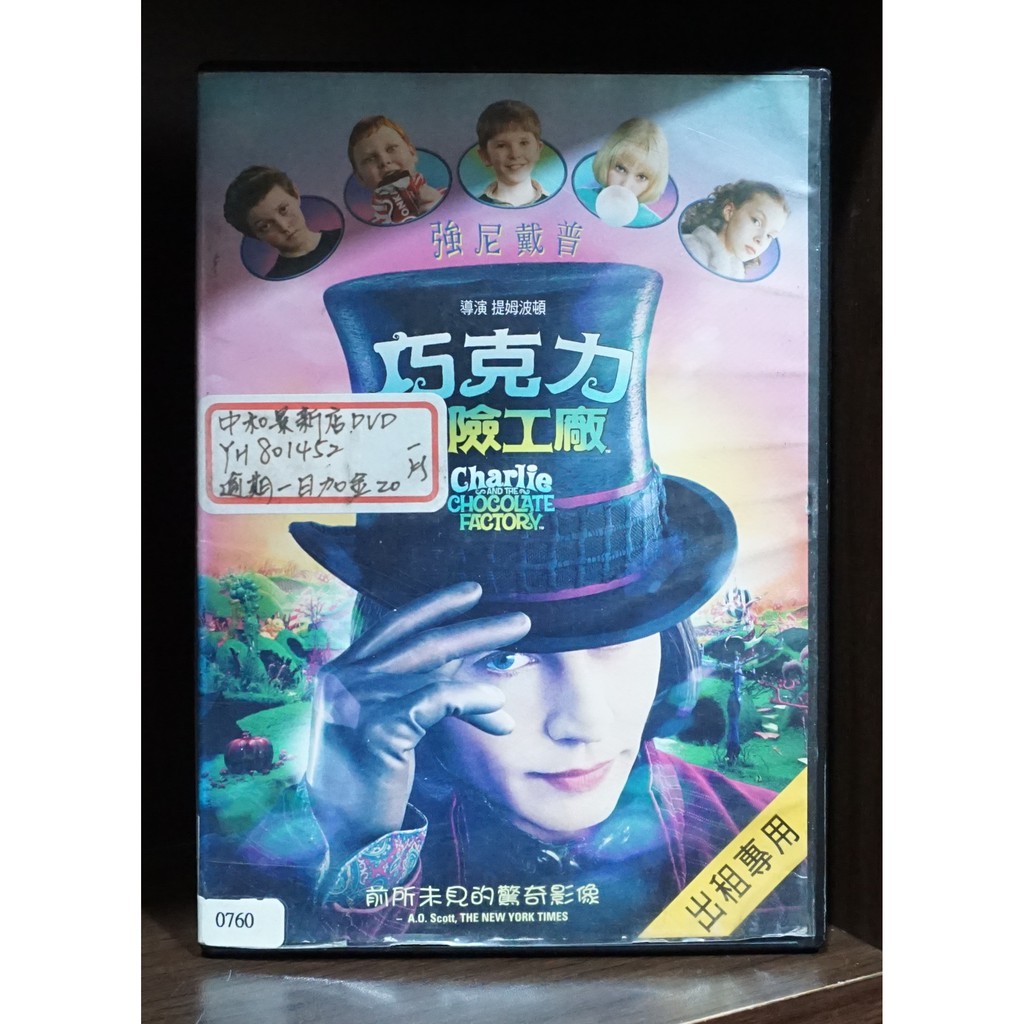 【二手DVD】巧克力冒險工廠 家庭 奇幻【霸氣貓漫畫小說旗艦店】【現貨】【糖】