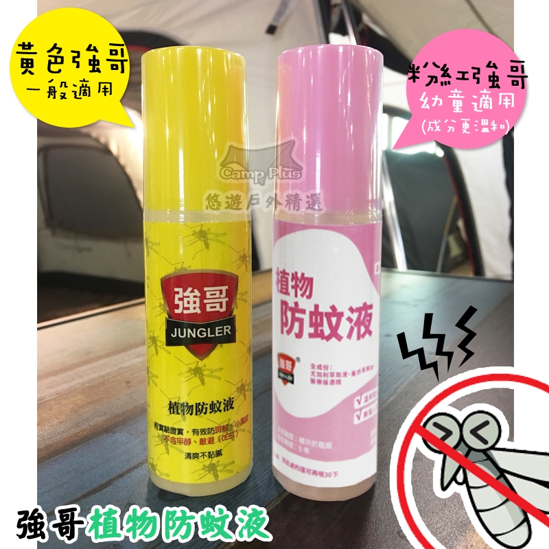 強哥天然植物防蚊液 Jungler 防蚊 幼童防蚊 露營 登山 戶外 推薦 【悠遊戶外】
