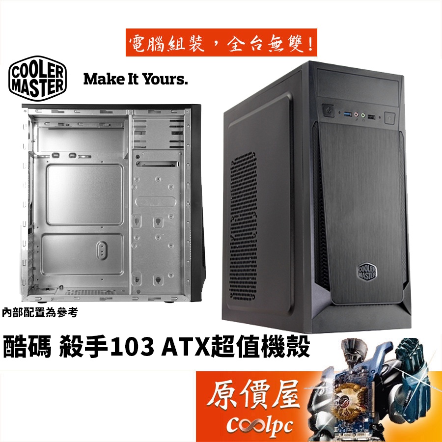 Cooler Master酷碼 殺手 103 黑/顯卡長34.4/CPU高15.6/ATX/機殼/原價屋