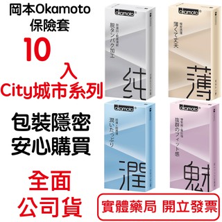 岡本Okamoto City城市系列保險套 10入裝/盒 包裝隱密 安心購買