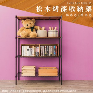 比架王 松木 120x45x180cm四層置物架(烤漆黑) /收納架/波浪架/置物架/鐵架
