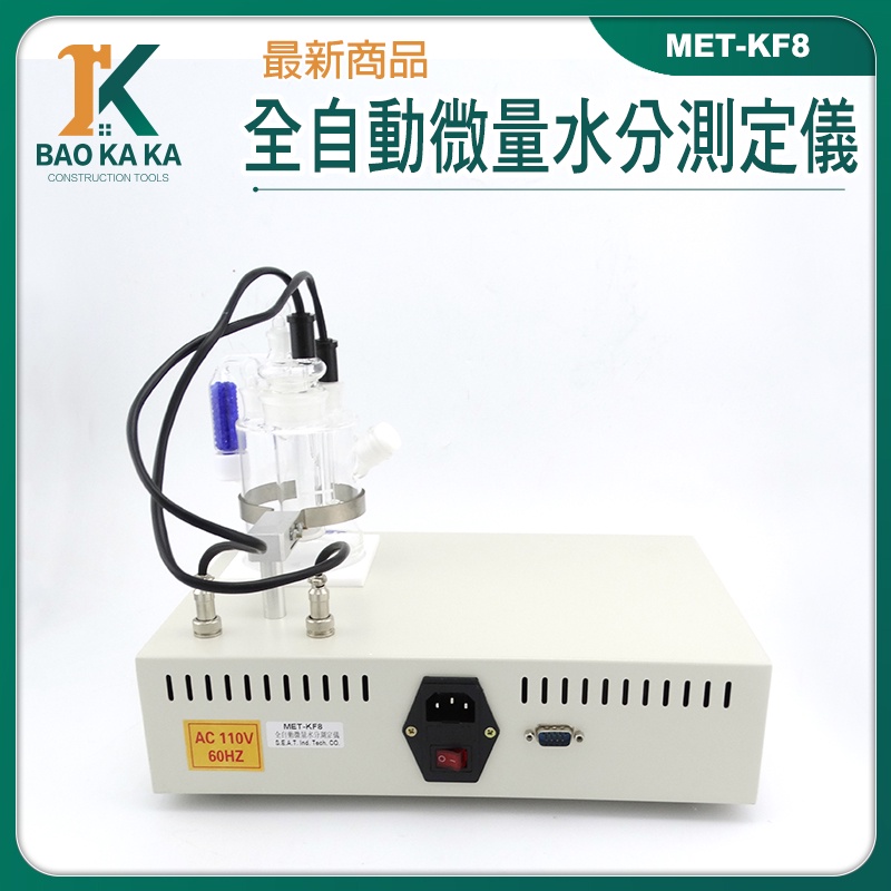水份檢測儀 卡爾費休檢測儀 脈衝電流 MET-KF8 實驗油品 0.1ug~100mg 電解液體法