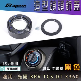 APEXX | 黑色 鎖頭蓋 鎖頭飾蓋 鍍鈦螺絲 鑰匙蓋 外蓋 適用 KRV 180 TCS 免鑰匙版 DT X360
