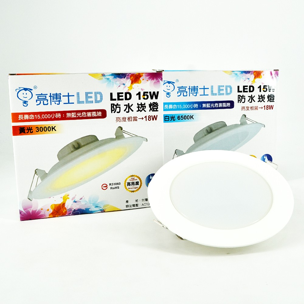 【亮博士】LED 15W高光效防水平面嵌燈(崁入孔15cm)(暖白/白光)(保固一年)(附發票)【實體門市保固】