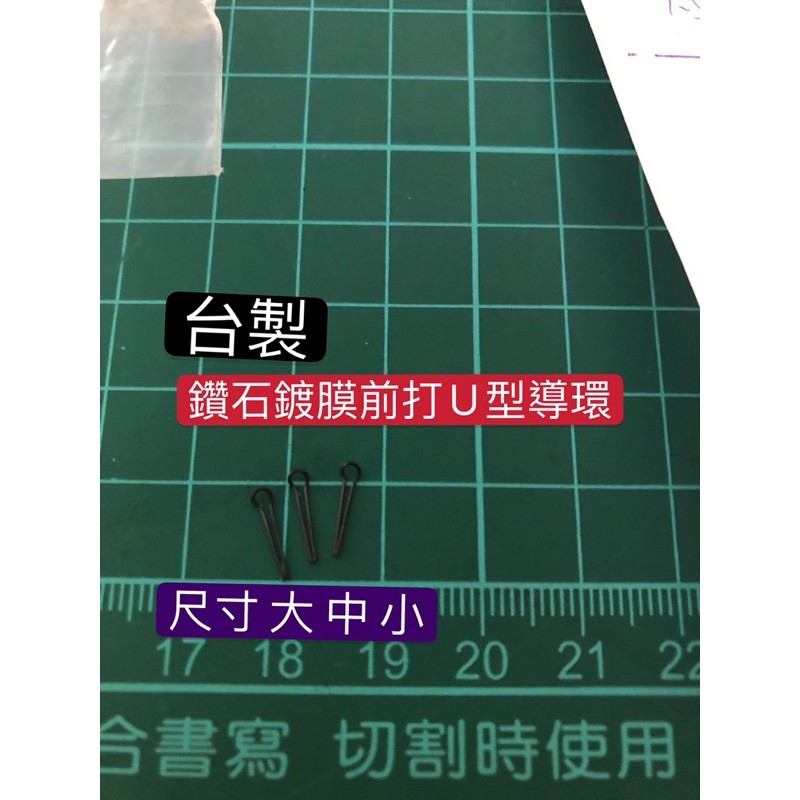 O型環 U型環 鑽石鍍膜前打U型環 台灣製造