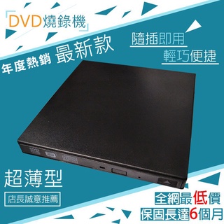 【板橋 珊兒3C】全新/電腦外接式DVD光碟機/CD燒錄機/筆記型電腦用/移動/DVD COMBO/重灌/免外接電源