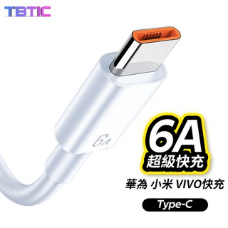 傳輸線 閃充線 6A 充電線 傳輸線 快充 QC3.0 適用小米 華為 oppo vivo 1米 1.5米 2米