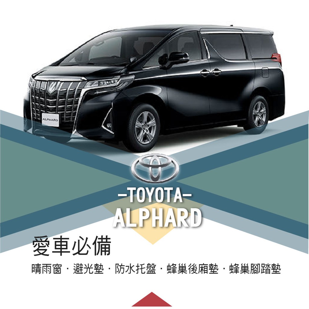 ❤牛姐汽車購物❤【豐田 ALPHARD】TOYOTA愛車必備|晴雨窗|避光墊|托盤|蜂巢腳踏墊|後箱廂墊::限宅配