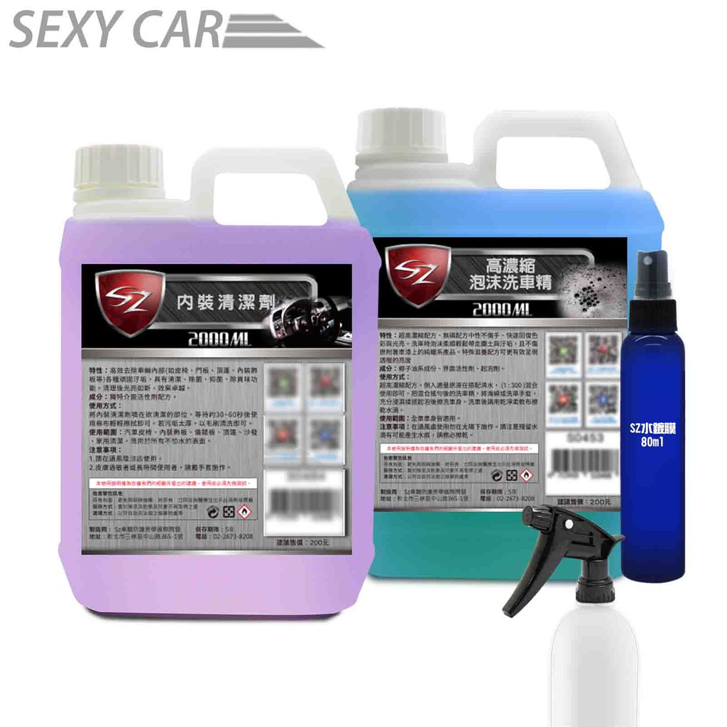 SC - SZ 優惠組合包 內裝清潔劑 2L+ 泡沫洗車精 2L +漆面氟素水鍍膜80ml  洗車 汽車美容