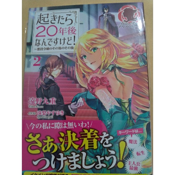 起きたら年後なんですけど 悪役令嬢のその後のその後 2 日文乙女小說全新 蝦皮購物