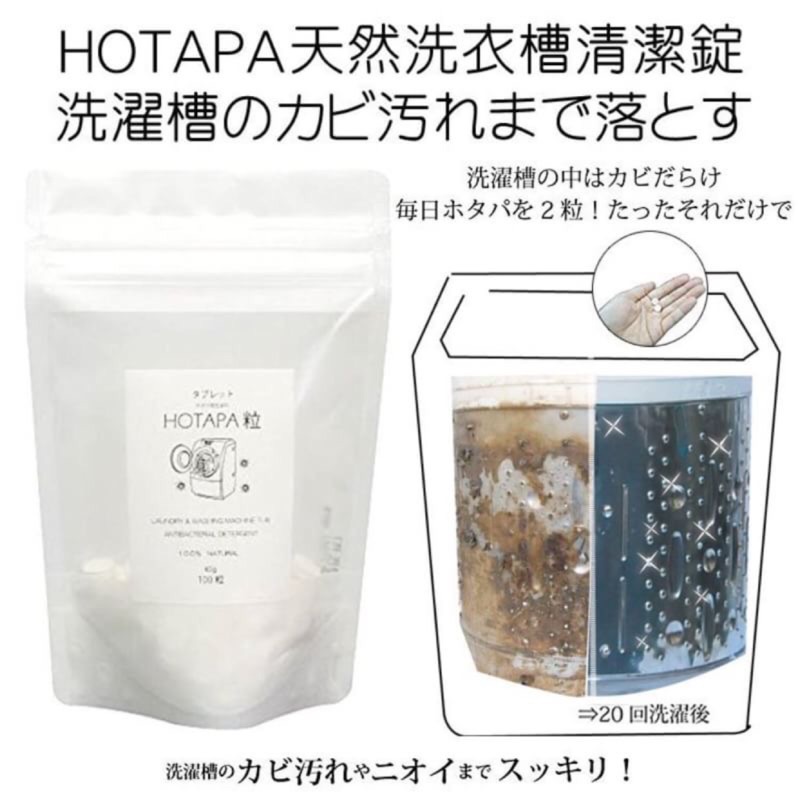 現貨～每周都要清洗歐！日本HOTAPA天然洗衣槽清潔劑（100粒）