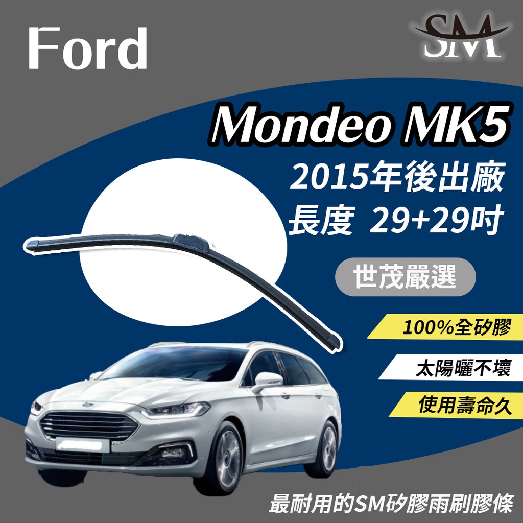 世茂嚴選 SM矽膠雨刷膠條 Ford Mondeo MK 5 MK5 2015後 包覆式 軟骨雨刷 b29+29吋