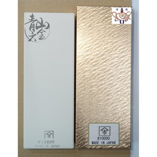 『青山六金』附發票 磨刀石 10000 番 磨刀器 山市 小美紀 末廣 日本製 SUEHIRO 1P 金箱