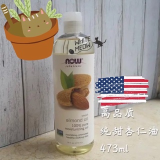 按摩精油 甜杏仁油 🇺🇸Now foods 護膚 護髮 卸妝 almond oil
