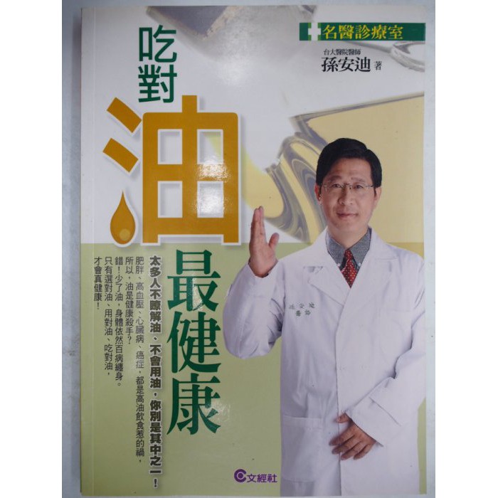 吃對油最健康 初版一刷 絕版 孫安迪醫師 文經社出版 原價0 蝦皮購物