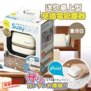 {Alice艾莉絲} SONIC 迷你桌上型免插電吸塵器 桌上吸塵器 清潔桌子 日本進口