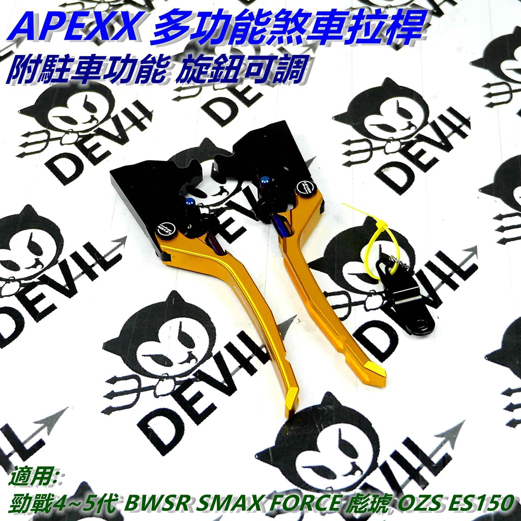 APEXX | 煞車拉桿 拉桿 手煞車 可調拉桿 駐車功能 金色 適用 勁戰4~5代 BWSR SMAX FORCE