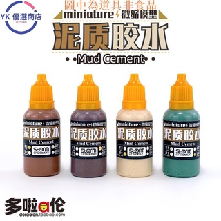 泥質膠水 水性模型膠水泥土質感情造景微縮植物小草簇蔟粘合
