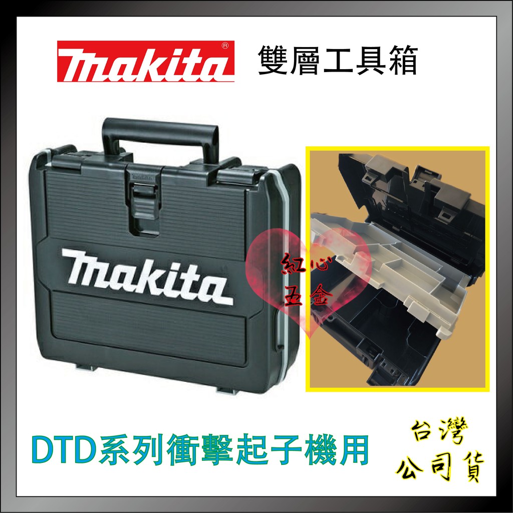 【紅心】牧田 MAKITA DTD171 DTD172 空箱 牧田三層式收納箱、牧田工具箱、DTD172專用