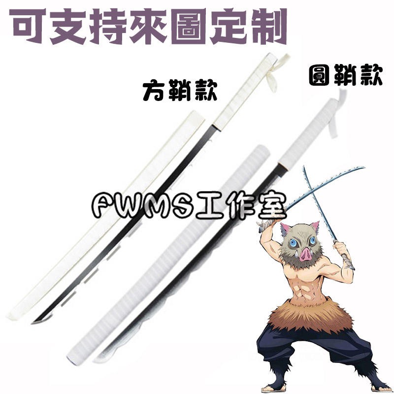 鬼滅之刃嘴平伊之助cos武器木質cos精緻道具刀 道具個人收藏玩具模型cosplay武器免定金預定 蝦皮購物