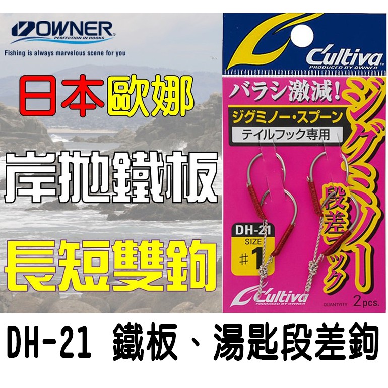 ★迷你釣具★ 日本歐娜owner＜DH-21 鐵板、湯匙段差鉤＞，鐵板鉤 鐵板雙鉤