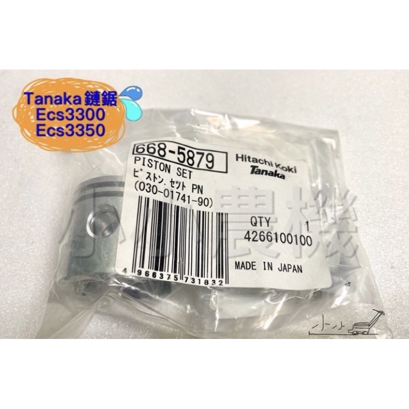 &lt;小小農機&gt;TANAKA 鏈鋸 ECS3300 ECS3350 日本原廠 日本製 活塞 活塞環 零件 材料