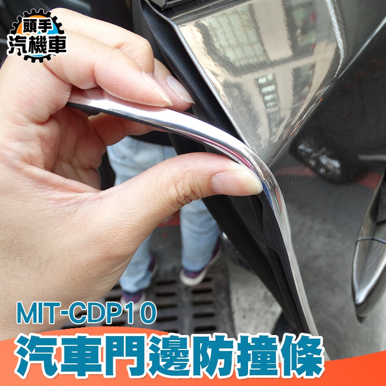 《頭手汽機車》汽車門防撞條貼 防擦防刮蹭 改裝加長通用型門邊膠條 邊密封貼條 裝飾用品 MIT-CDP10