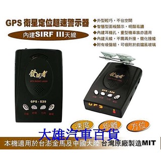 【快速出貨】發現者 GPS-F1 衛星定位語音警示測速器 最新SIRFIII晶片 接收快 臺灣製造【大雄汽車百貨】