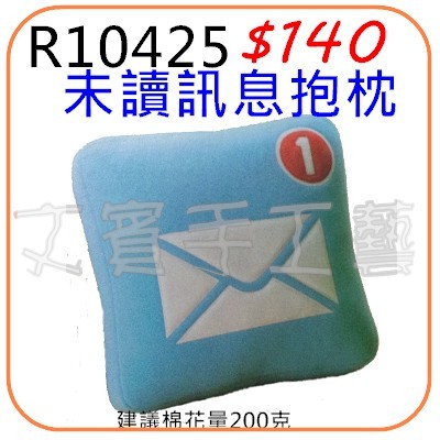 未讀訊息造型抱枕-材料包《R10425》