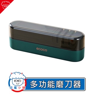【 現貨 】Ecoco 多功能磨刀器 多功能磨刀器 高精度磨刀 四段精磨 多刀適用 磨刀機 磨刀器 磨刀石