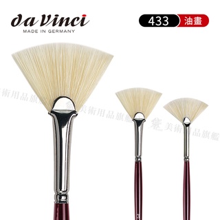 Da Vinci德國達芬奇 433豬鬃毛扇形油畫筆 1~3號 單支『響ART』