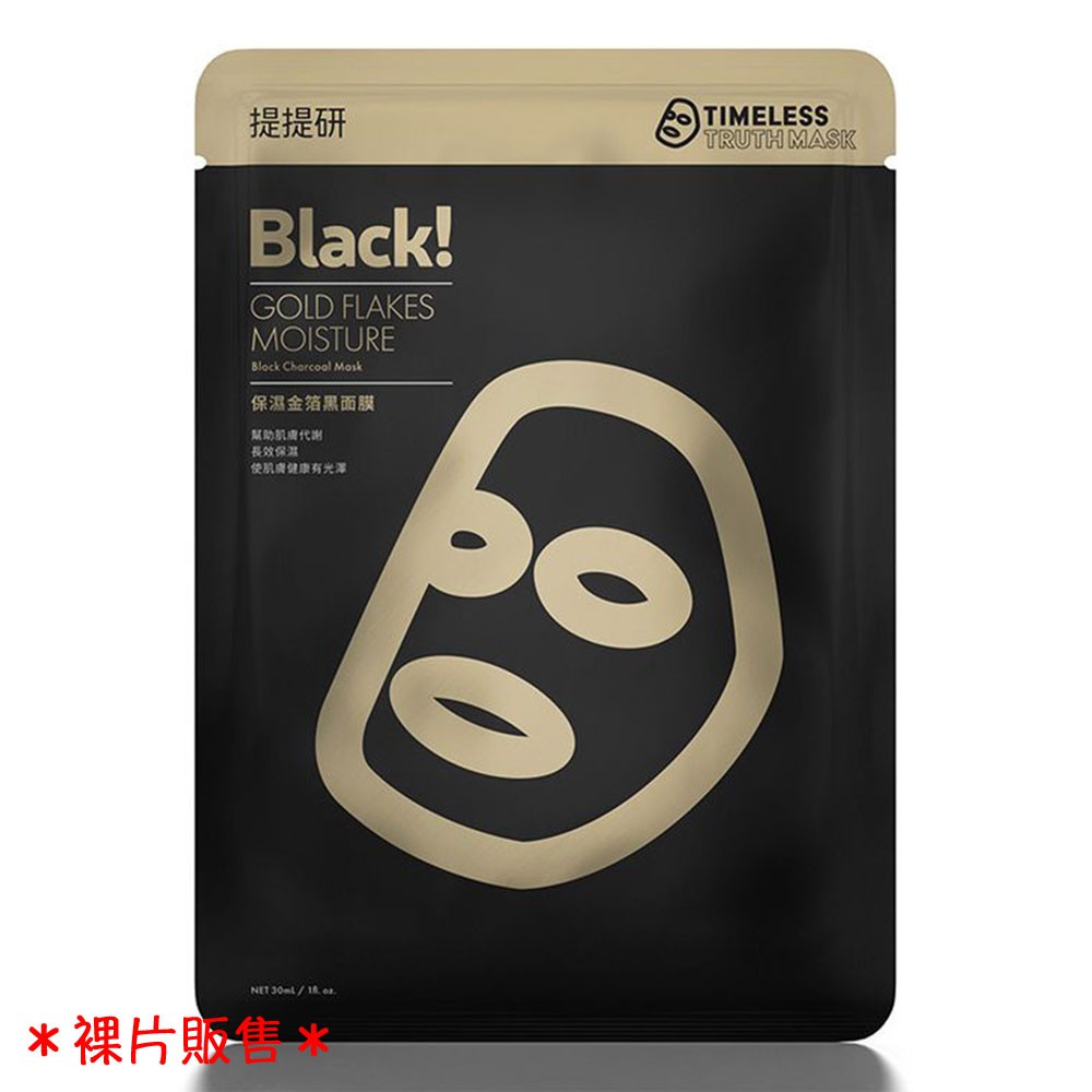 提提研TTM 保濕金箔黑面膜 裸片販售 正品 TT面膜 黑面膜