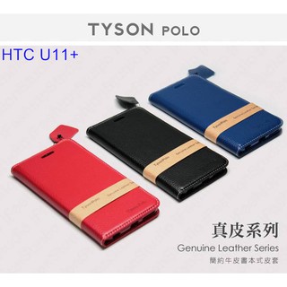 【TYSON】HTC U11+ 簡約牛皮書本式皮套 POLO 真皮系列 手機殼 側翻皮套 質感 手機皮套 保護手機